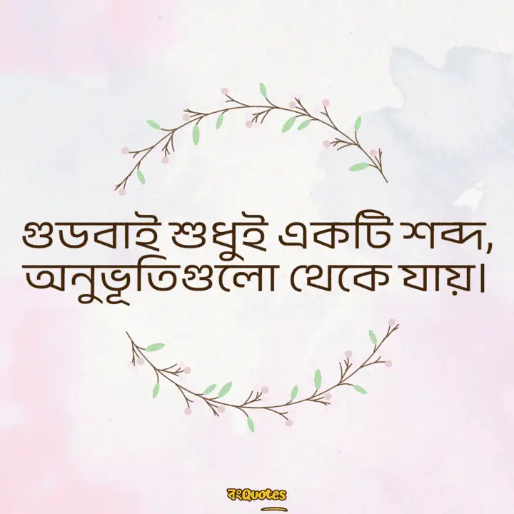 বিদায়ী উক্তি 10