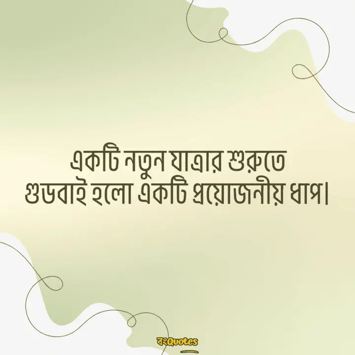 বিদায়ী উক্তি 13