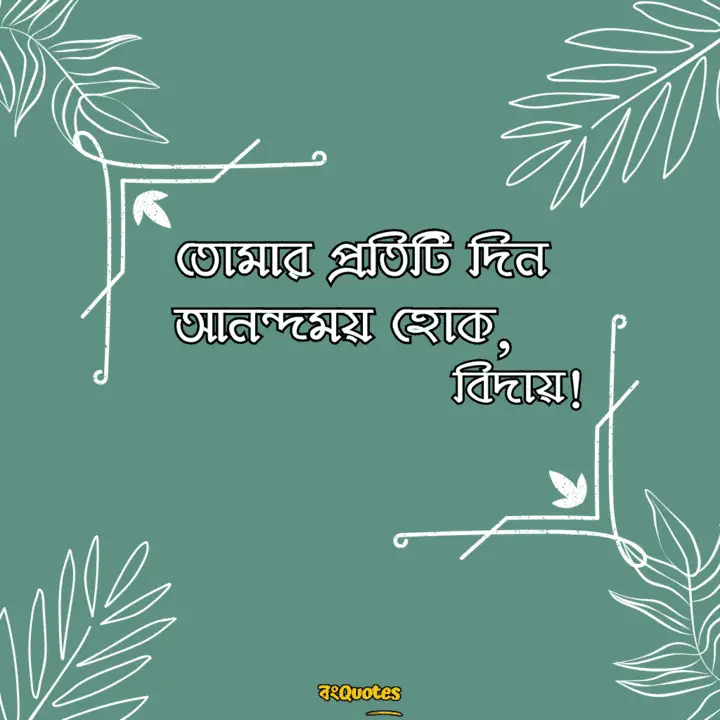 বিদায়ী উক্তি 11