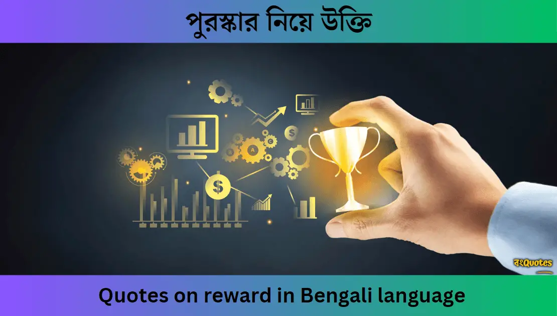 পুরস্কার নিয়ে উক্তি