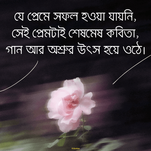 ব্যর্থ প্রেম নিয়ে উক্তি 16