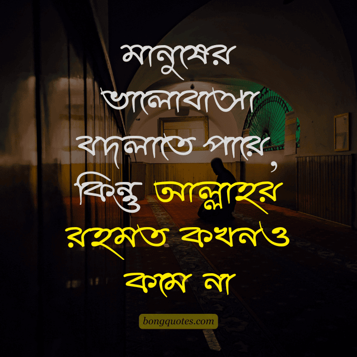 মানুষের ভালোবাসা বদলাতে পারে, কিন্তু আল্লাহর রহমত কখনও কমে না - জীবন নিয়ে ইসলামিক উক্তি