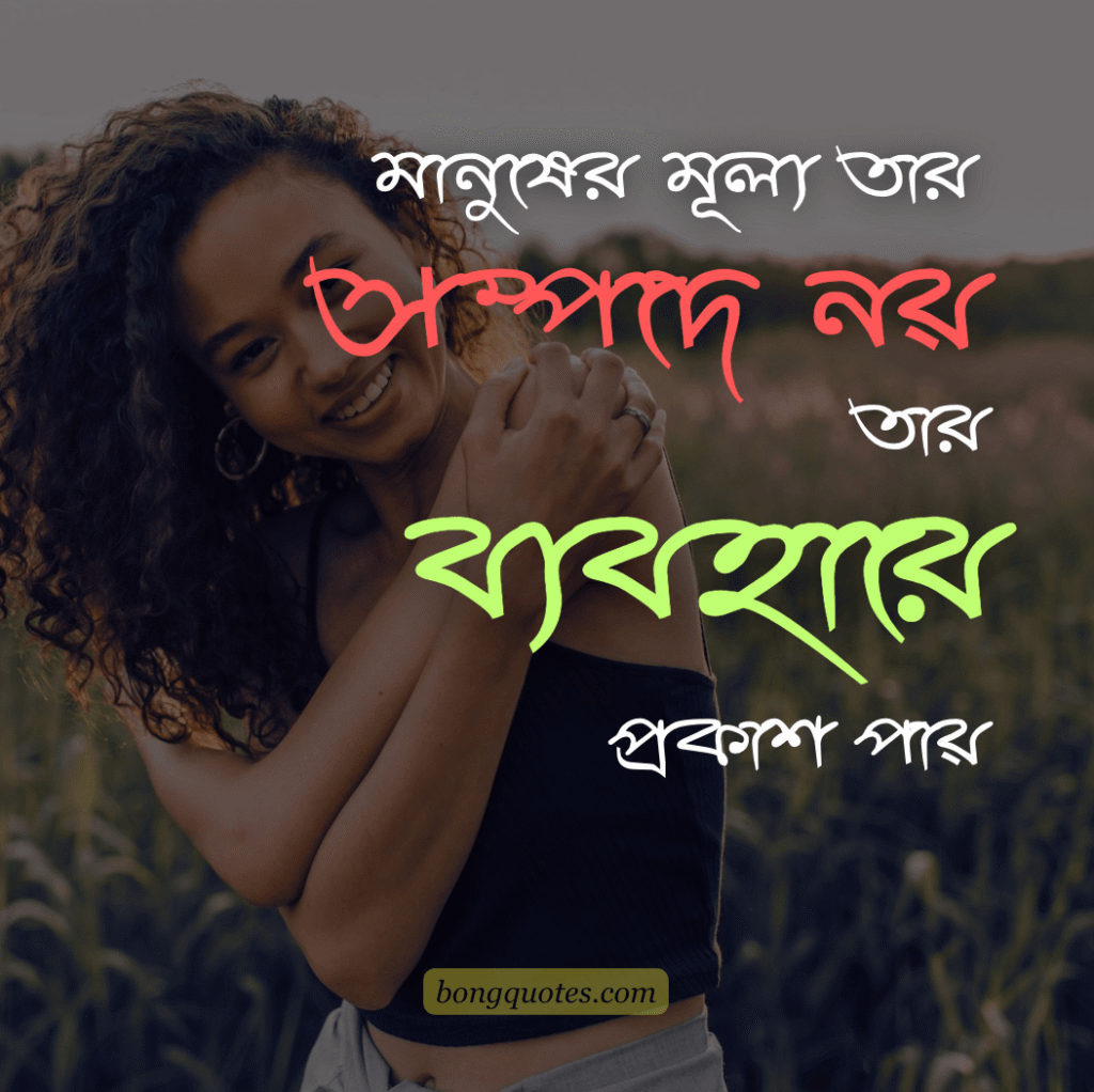মানুষের মূল্য তার সম্পদে নয়, তার ব্যবহারে প্রকাশ পায়।- জীবন নিয়ে কিছু বাস্তব কথা