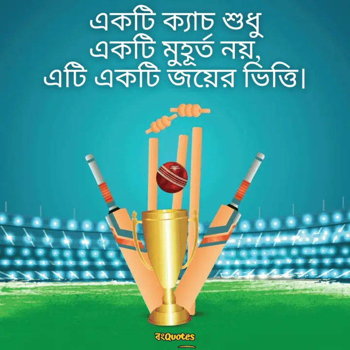 ক্রিকেট নিয়ে ক্যাপশন 13