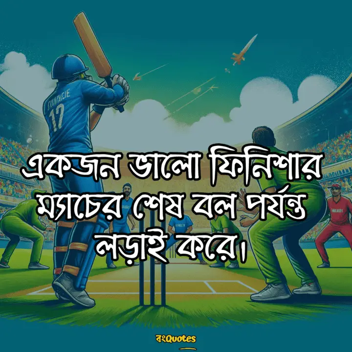 ক্রিকেট নিয়ে ক্যাপশন 16