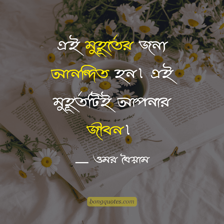 এই মুহূর্তের জন্য আনন্দিত হন। এই মুহূর্তটিই আপনার জীবন। 