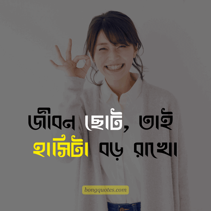 জীবন ছোট, তাই হাসিটা বড় রাখো। - জীবন নিয়ে উক্তি