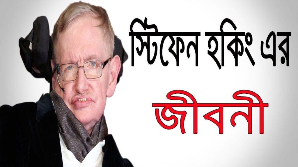  বিজ্ঞানী স্টিফেন হকিং- এর জীবনী, Best Biography of scientist Stephen Hawking in Bengali