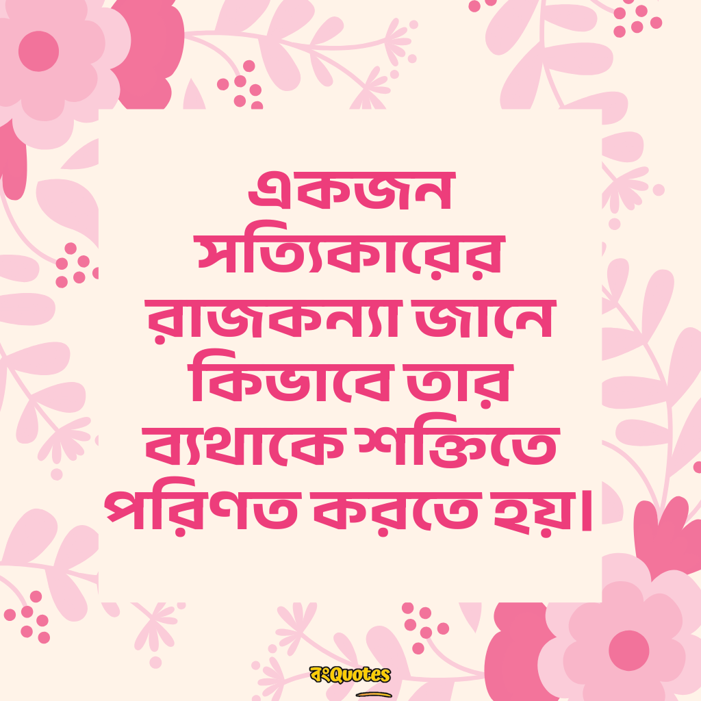 রাজকন্যা নিয়ে উক্তি 19