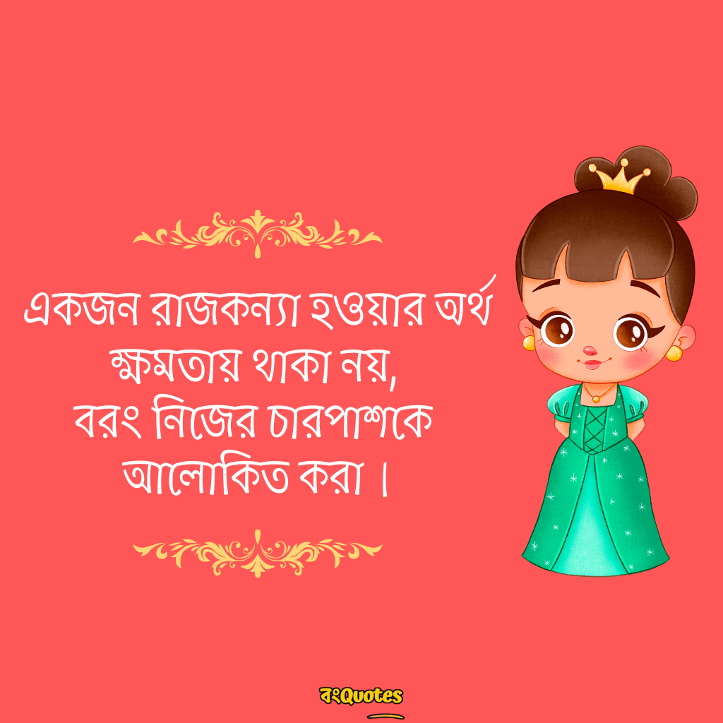 রাজকন্যা নিয়ে উক্তি 14