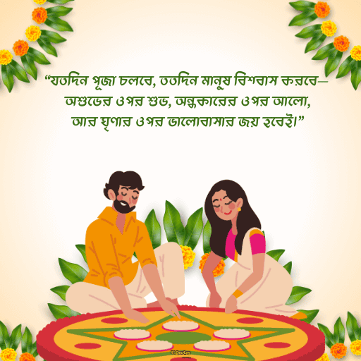 পূজা নিয়ে নতুন উক্তি 9