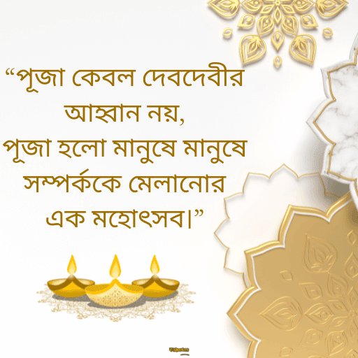 পূজা নিয়ে নতুন উক্তি 11