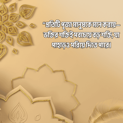 পূজা নিয়ে নতুন উক্তি 12