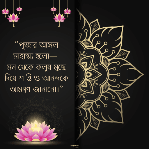 পূজা নিয়ে নতুন উক্তি 13