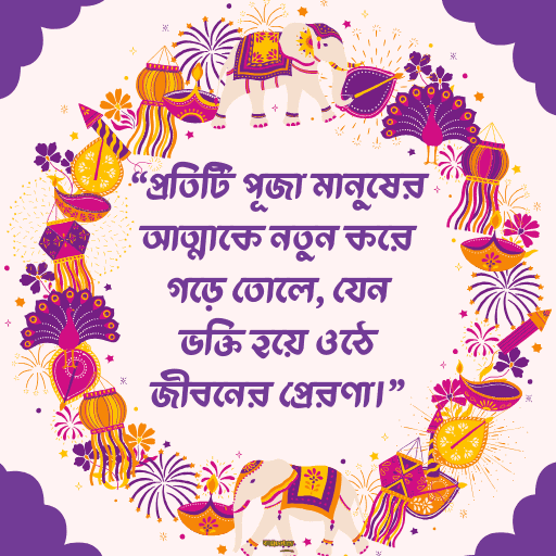 পূজা নিয়ে নতুন উক্তি 15