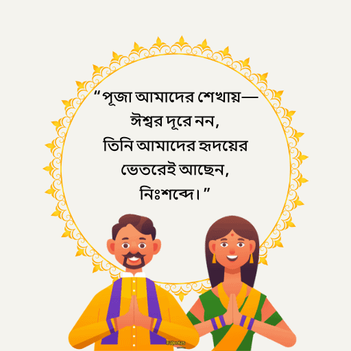 পূজা নিয়ে নতুন উক্তি 20