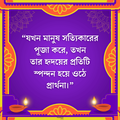 পূজা নিয়ে নতুন উক্তি 16