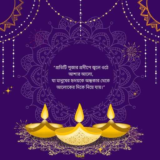 পূজা নিয়ে নতুন উক্তি 2