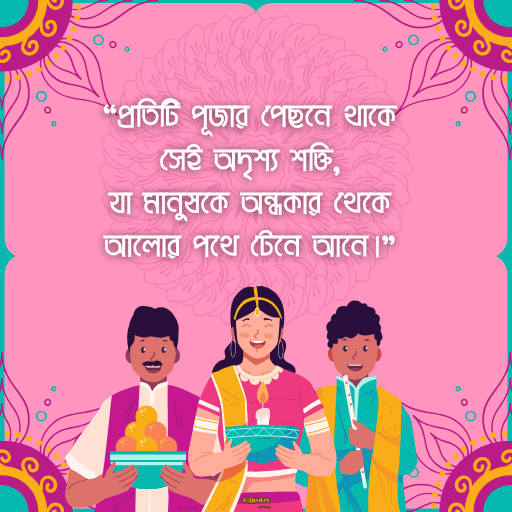 পূজা নিয়ে নতুন উক্তি 19