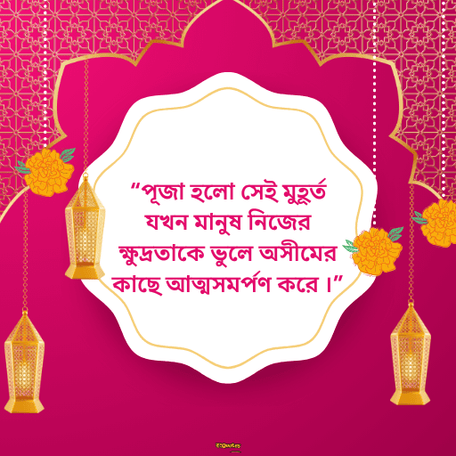 পূজা নিয়ে নতুন উক্তি 3