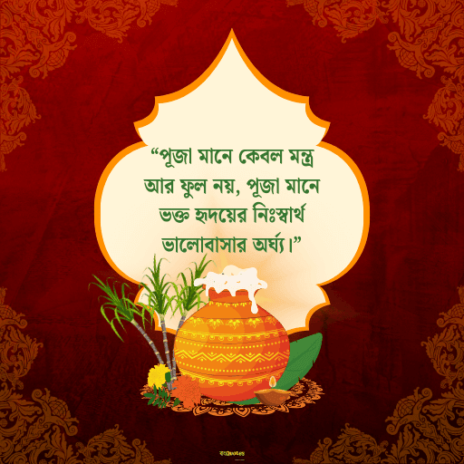 পূজা নিয়ে নতুন উক্তি 4