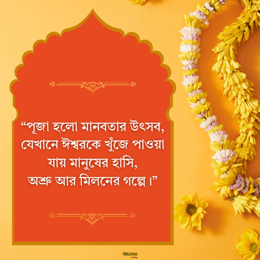 পূজা নিয়ে নতুন উক্তি 6