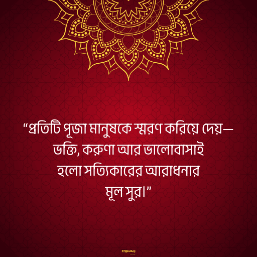 পূজা নিয়ে নতুন উক্তি 7