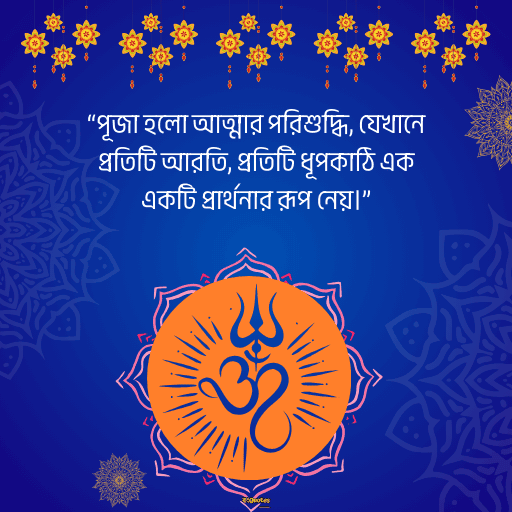 পূজা নিয়ে নতুন উক্তি 10
