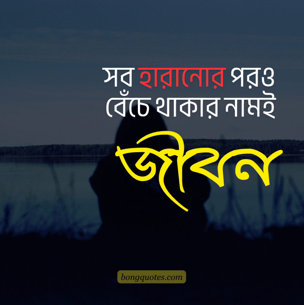 সব হারানোর পরও বেঁচে থাকার নামই জীবন। - জীবন নিয়ে কষ্টের স্ট্যাটাস