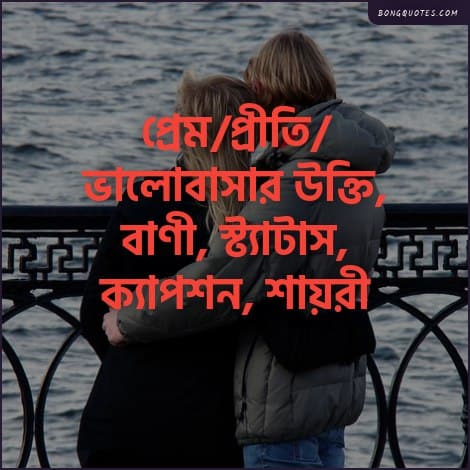 প্রেম/প্রীতি/ভালোবাসার উক্তি, বাণী, স্ট্যাটাস, ক্যাপশন, শায়রী