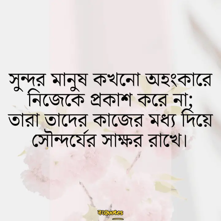 প্রিয় মানুষকে নিয়ে স্ট্যাটাস 14