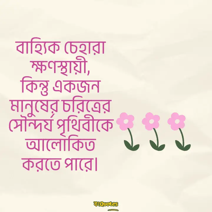 প্রিয় মানুষকে নিয়ে স্ট্যাটাস 9