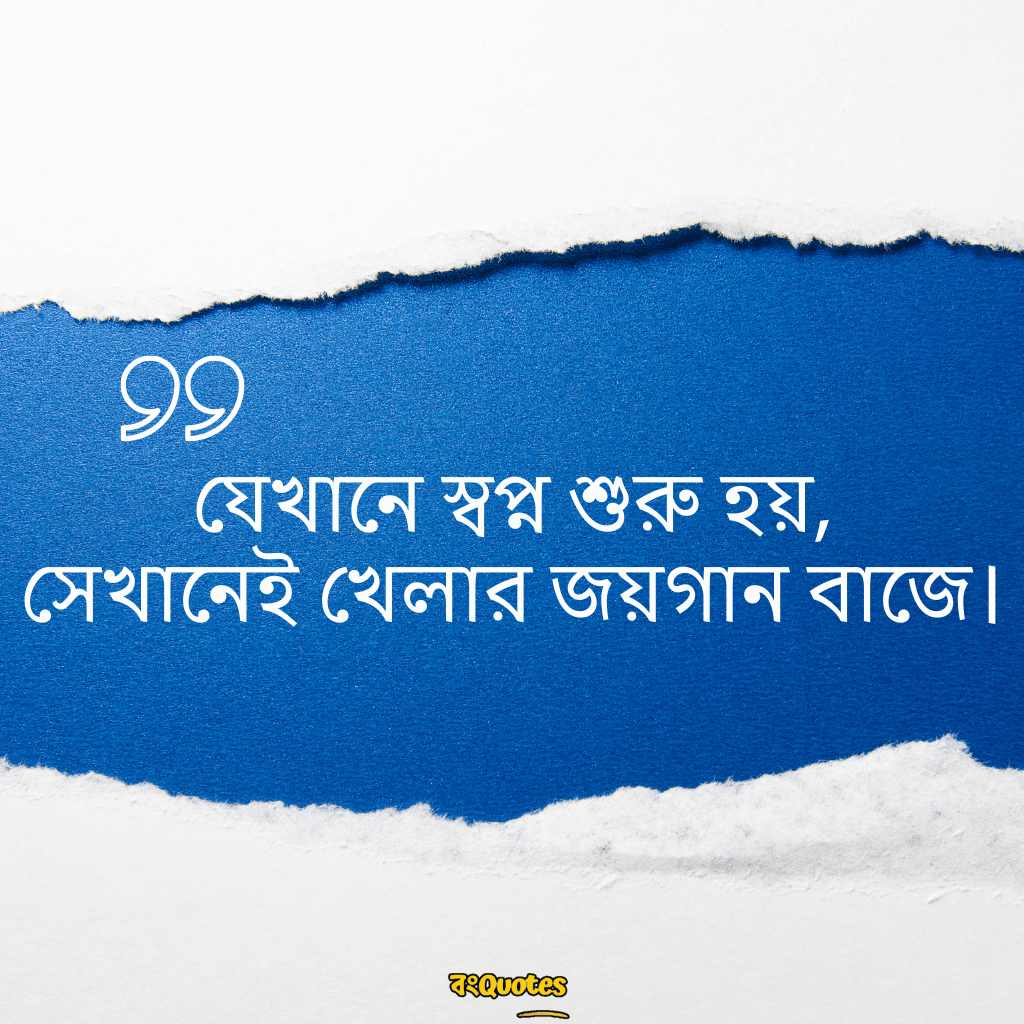 খেলা নিয়ে উক্তি 2