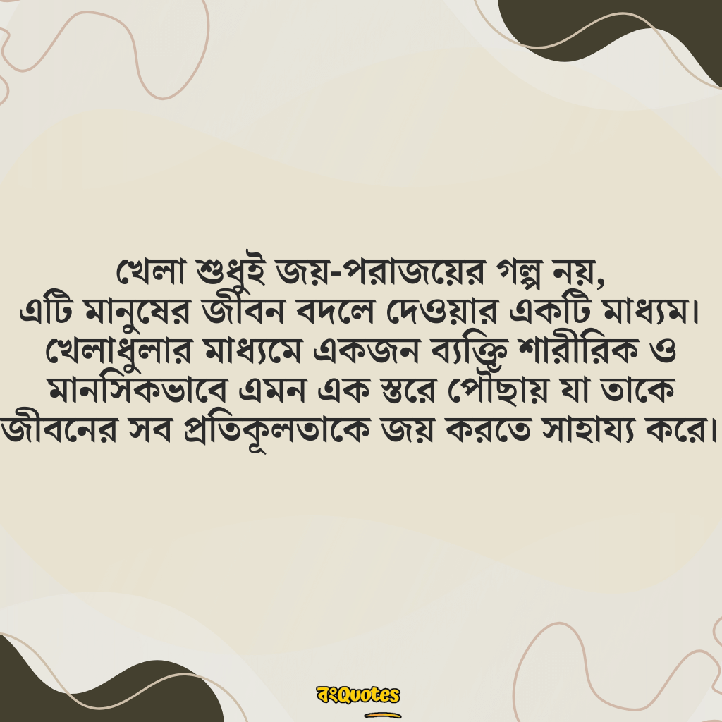 খেলা নিয়ে উক্তি 20