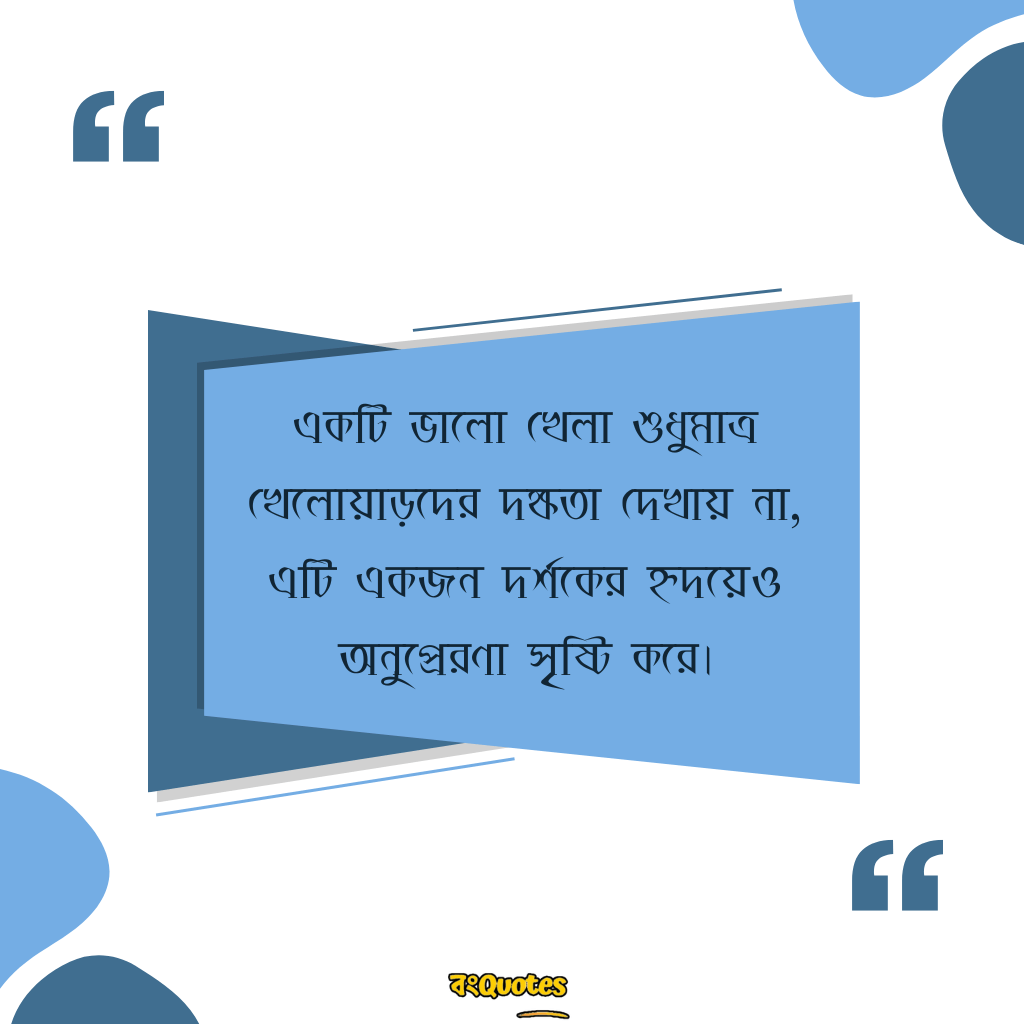 খেলা নিয়ে উক্তি 29