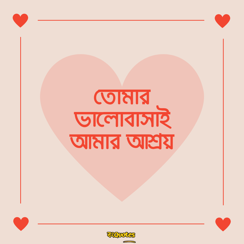 প্রেম নিয়ে শর্ট ক্যাপশন 11