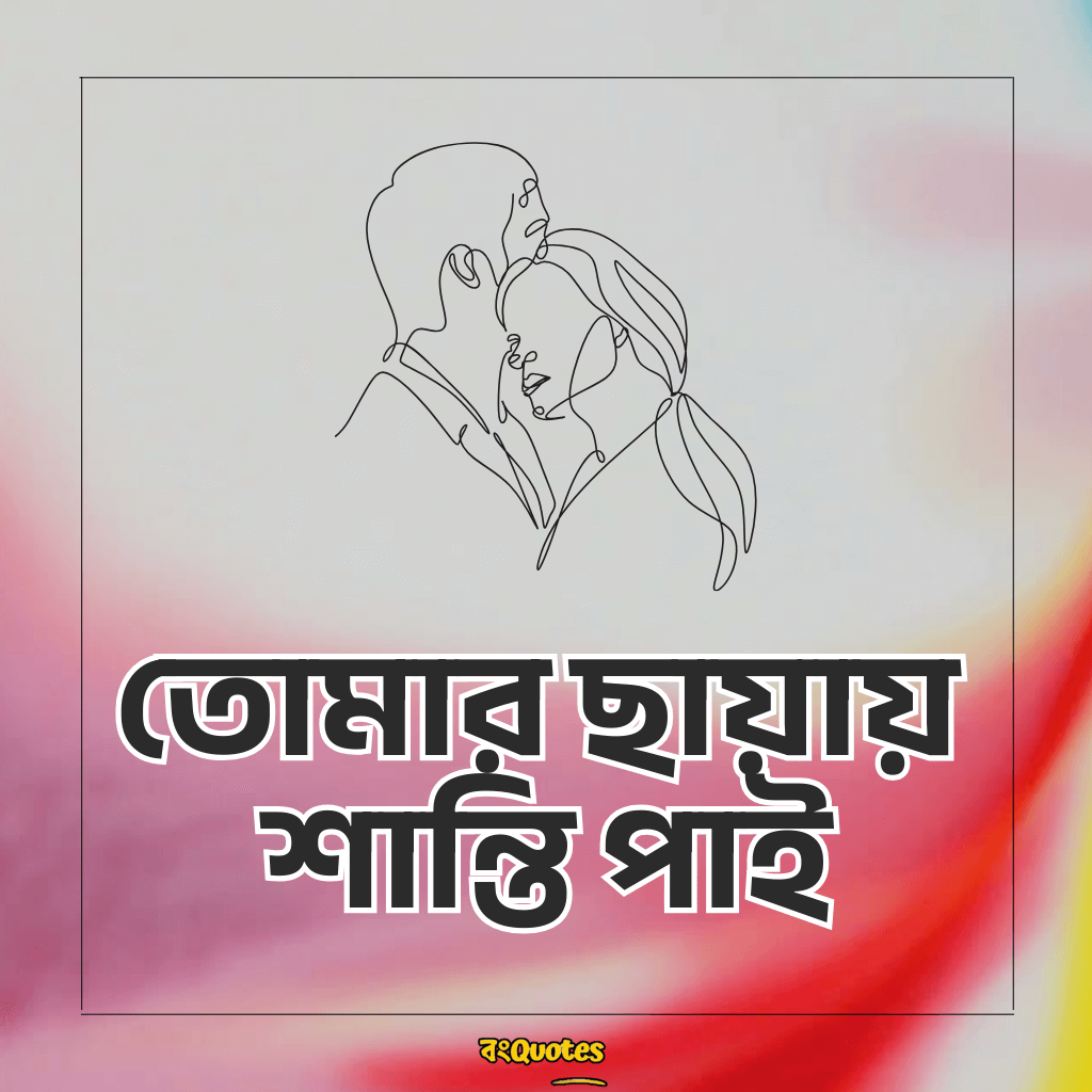 প্রেম নিয়ে শর্ট ক্যাপশন 13