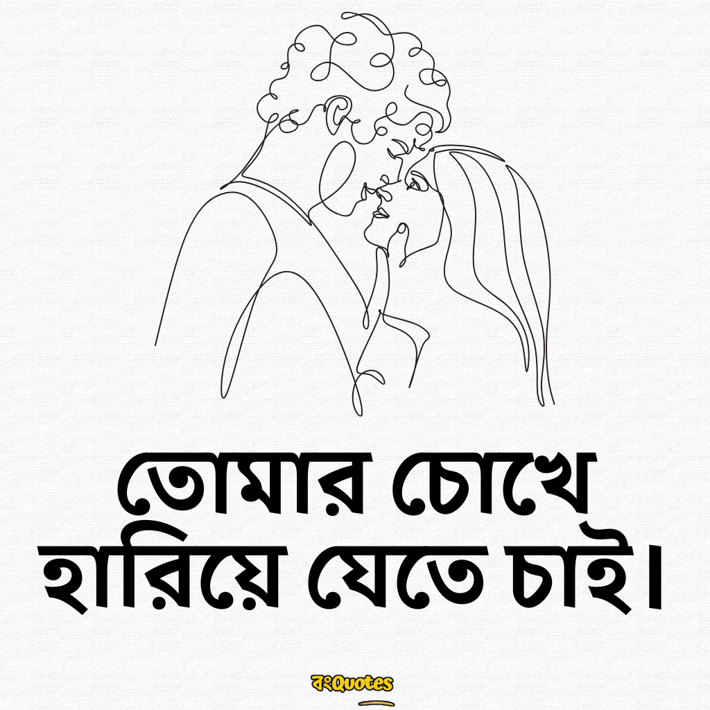 প্রেম নিয়ে শর্ট ক্যাপশন 3