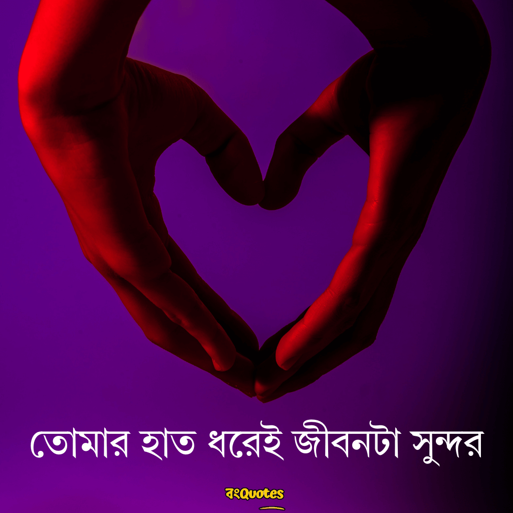 প্রেম নিয়ে শর্ট ক্যাপশন 4