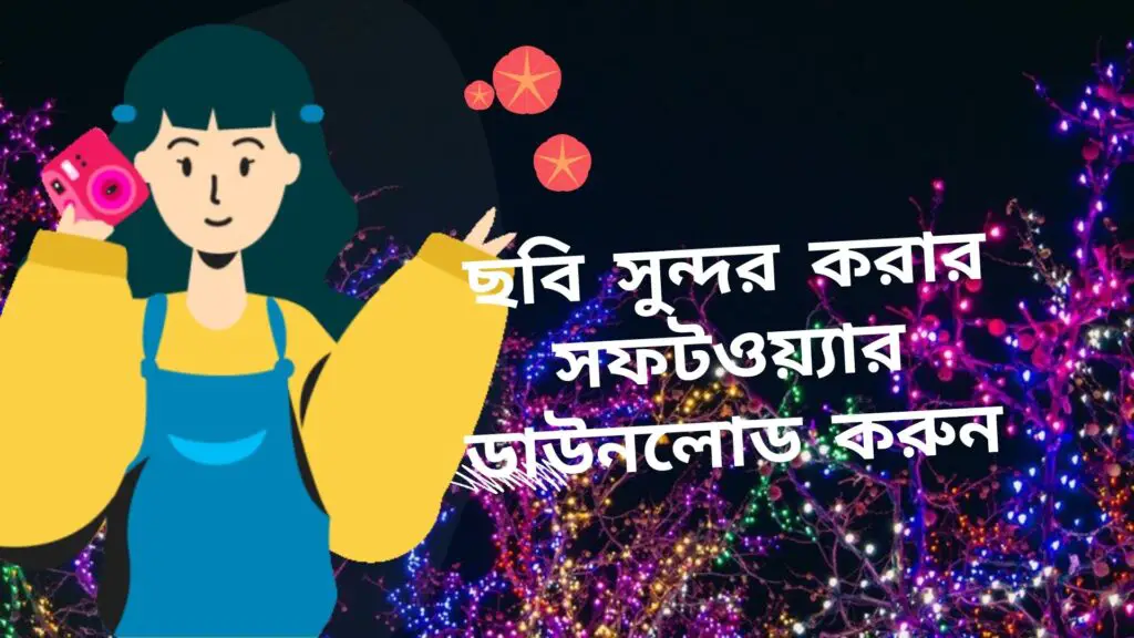 ছবি সাজানোর সফটওয়্যার ডাউনলোড করার নিয়ম