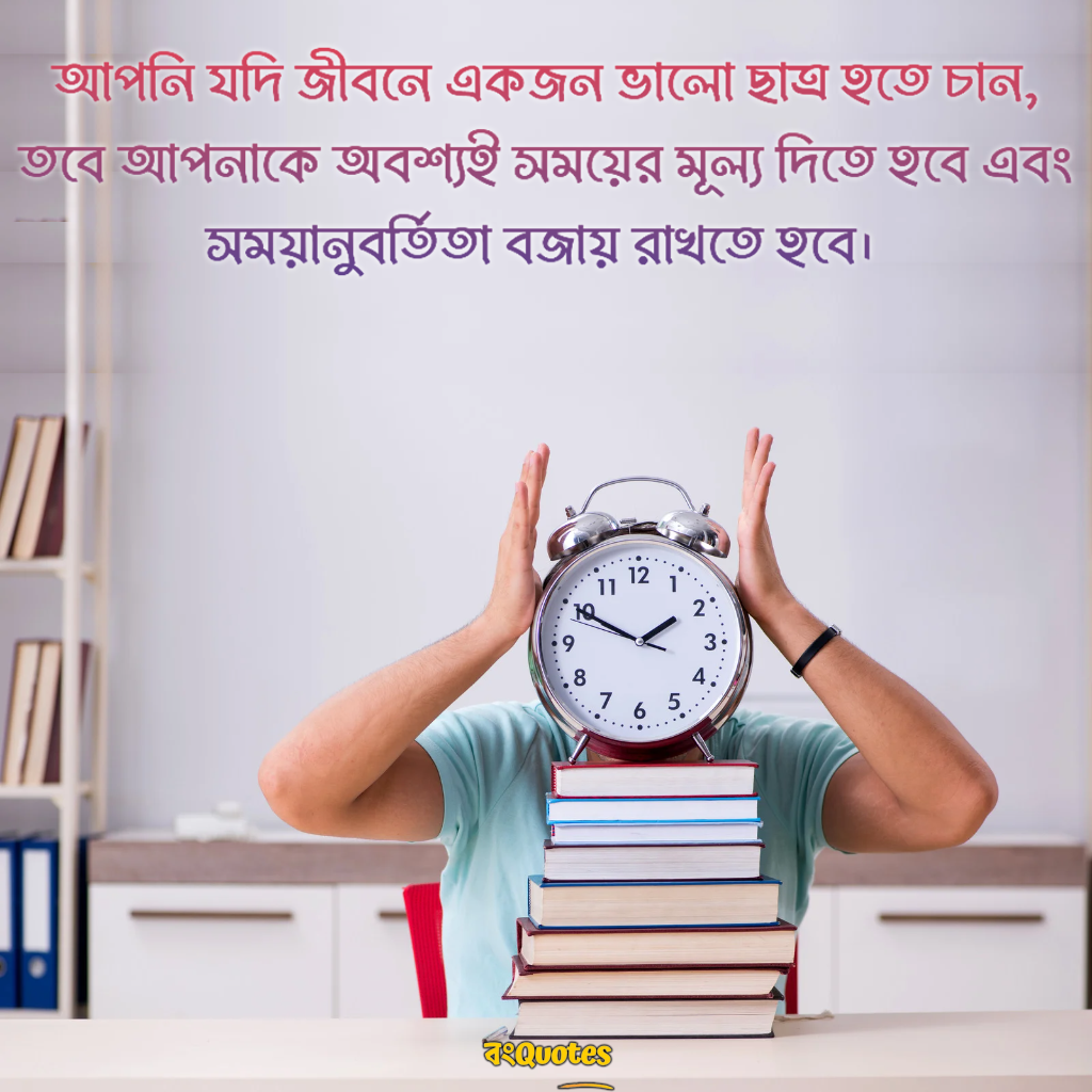 সময়ানুবর্তিতা নিয়ে স্টেটাস