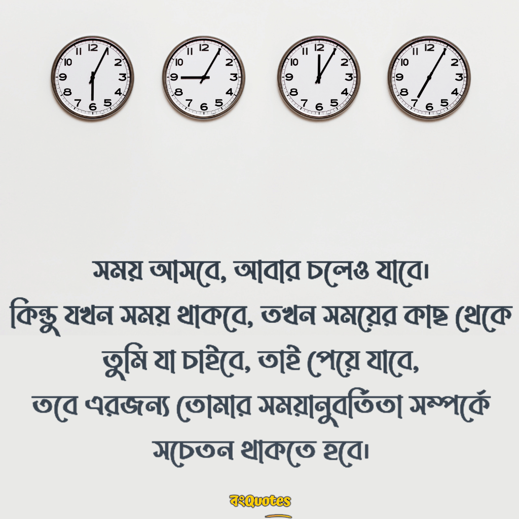 সময়ানুবর্তিতা ক্যাপশন