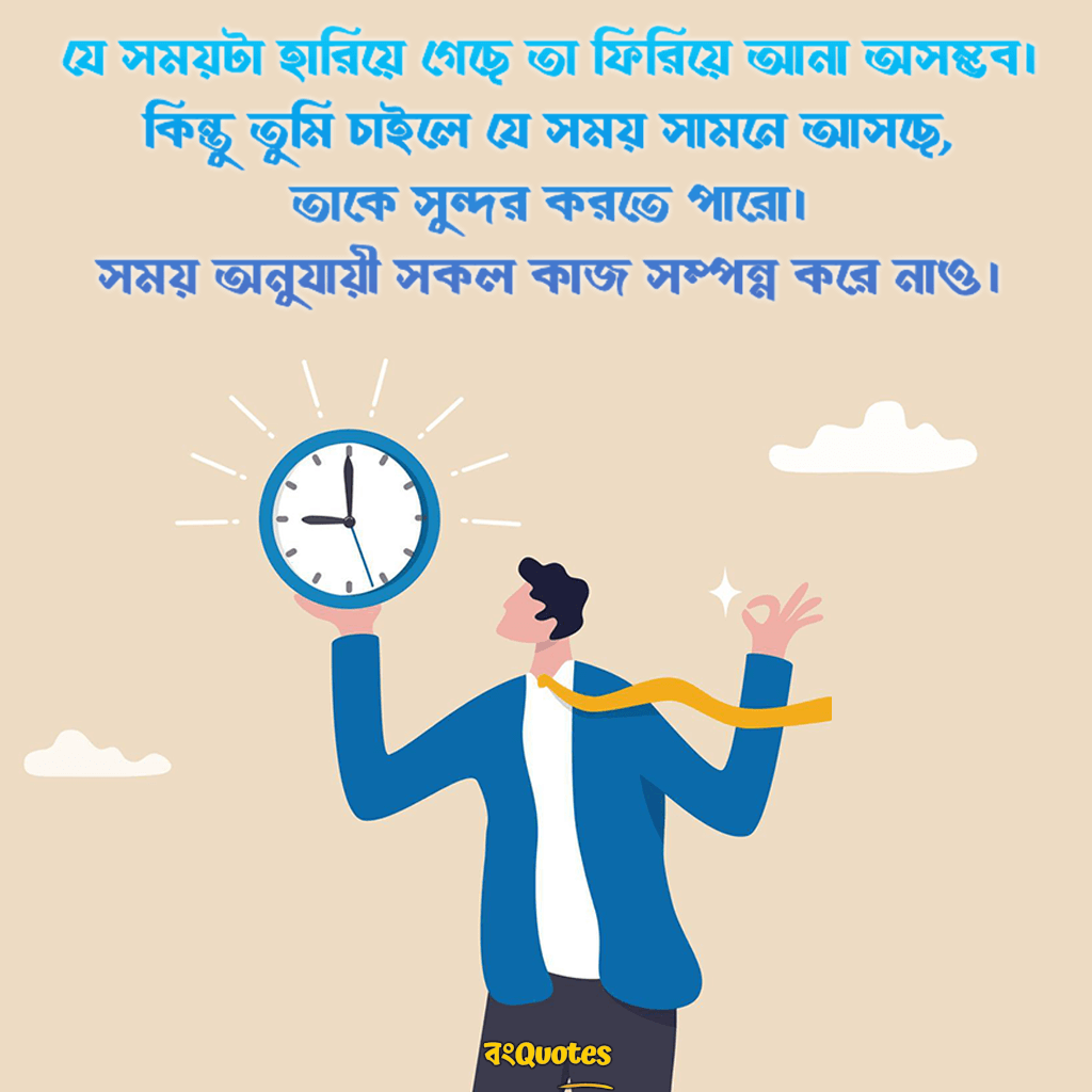 সময়ানুবর্তিতা নিয়ে বাণী