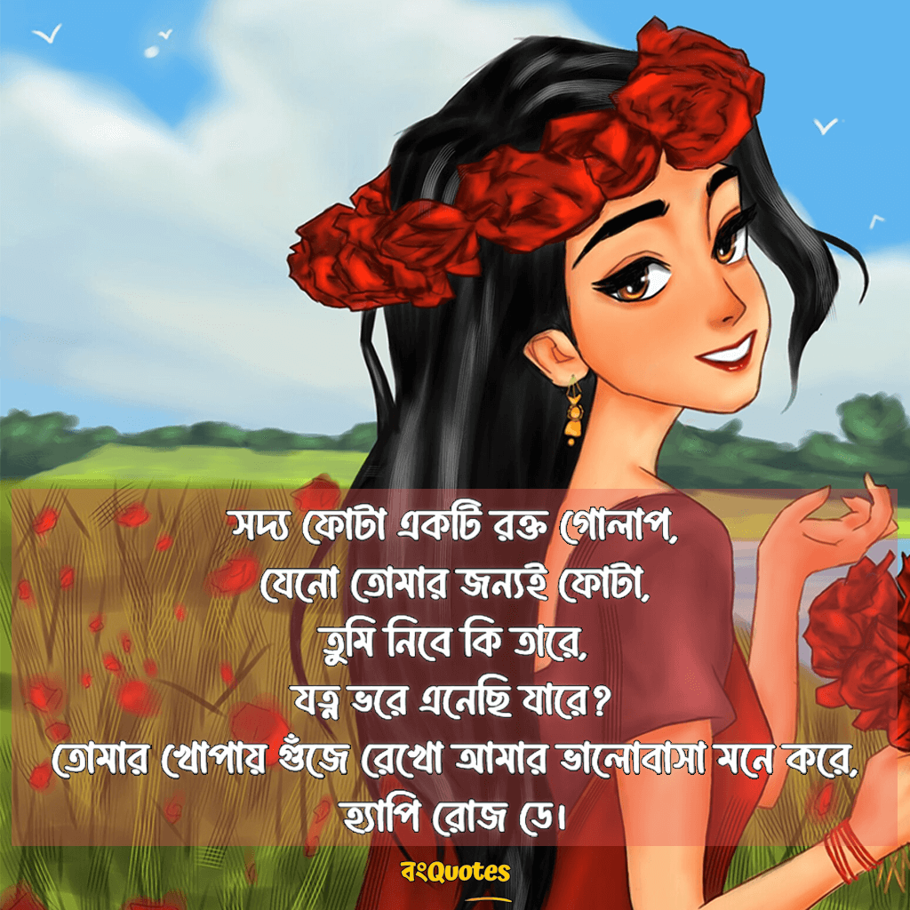 রোজ ডে ক্যাপশন 2