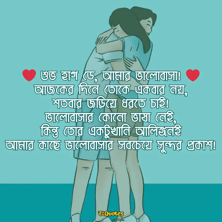 হাগ ডে বা আলিঙ্গন দিবস 13