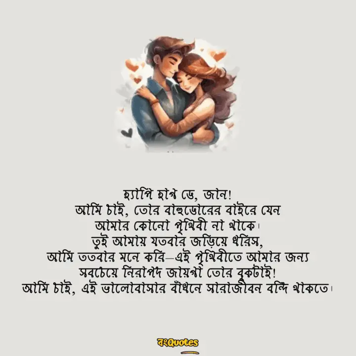 হাগ ডে বা আলিঙ্গন দিবস 12