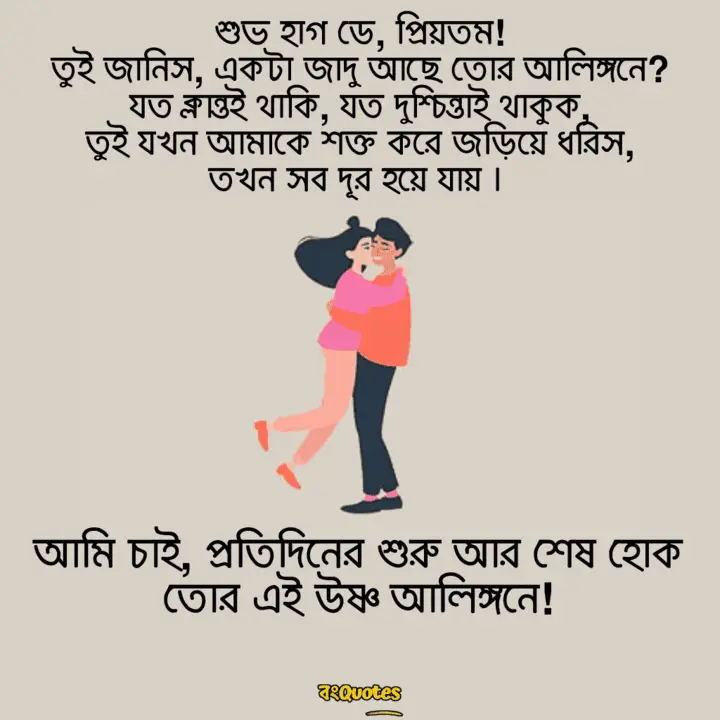 হাগ ডে বা আলিঙ্গন দিবস 9