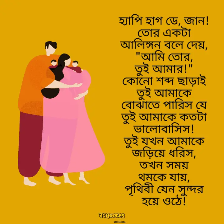 হাগ ডে বা আলিঙ্গন দিবস 20