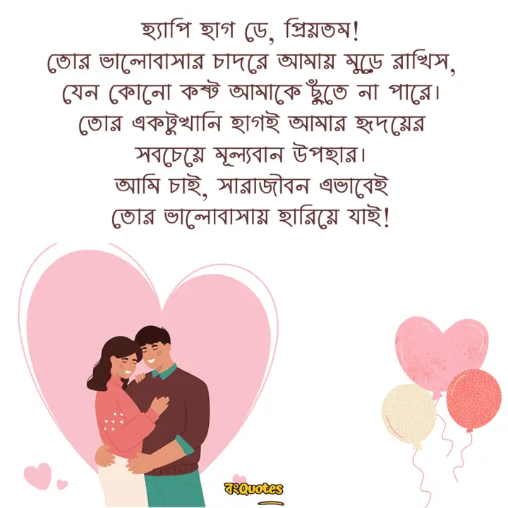 হাগ ডে বা আলিঙ্গন দিবস 14