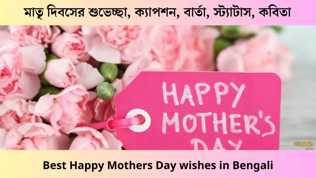 Happy Mothers Day, মাতৃ দিবসের শুভেচ্ছা, ক্যাপশন, বার্তা, স্ট্যাটাস, কবিতা